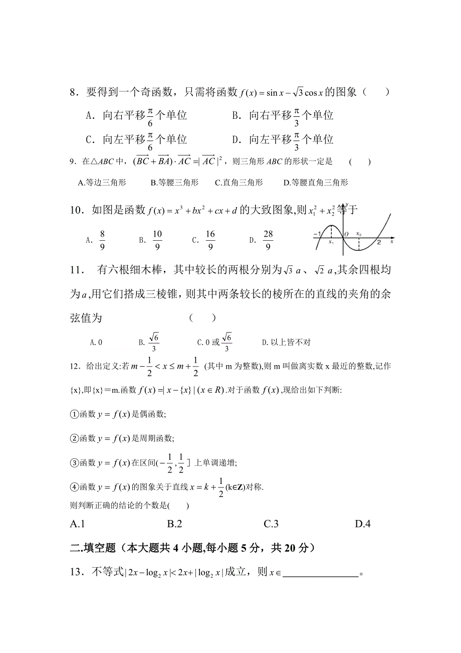 2012届高三数学上册10月份月考检测试题6.doc_第2页