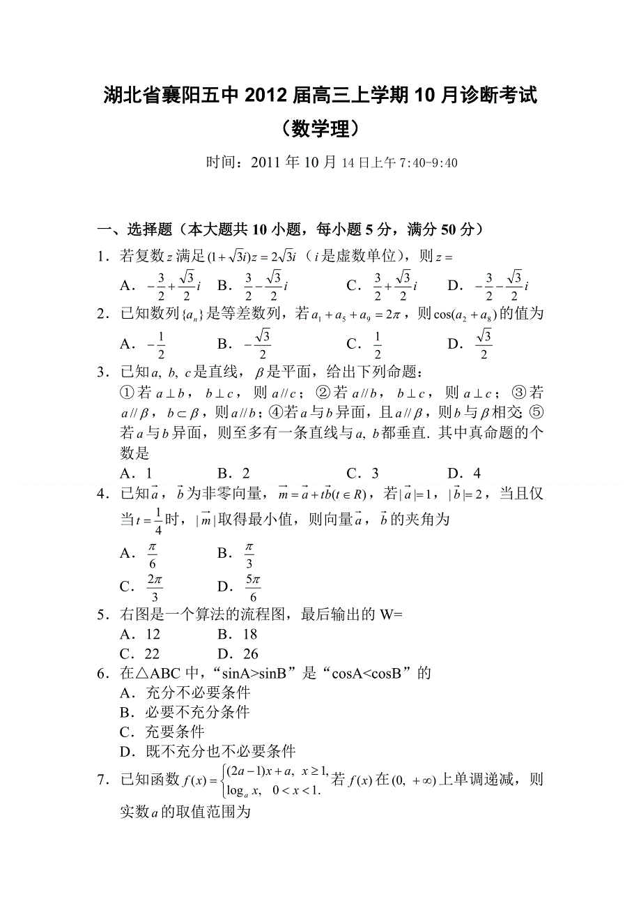 2012届高三数学上册10月诊断考试题.doc_第1页