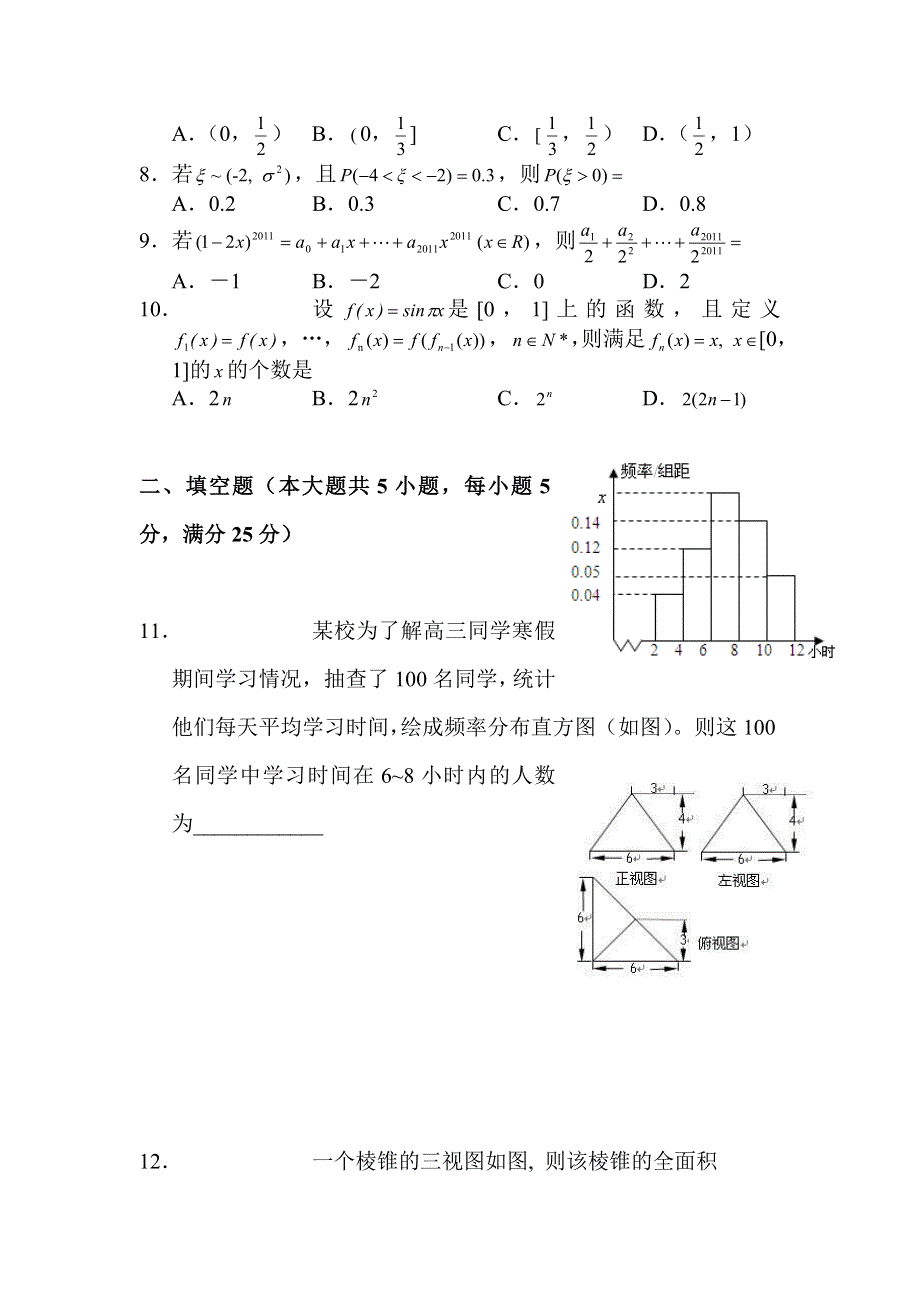 2012届高三数学上册10月诊断考试题.doc_第2页