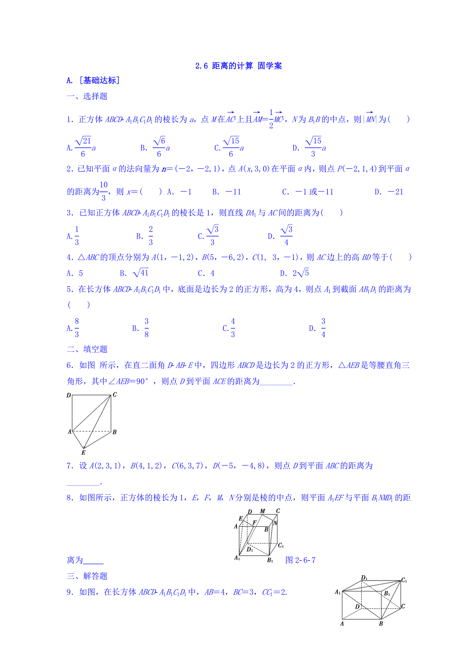 江西省吉安一中北师大版高中数学选修2-1固学案 2-6 距离的计算 WORD版缺答案.doc_第1页