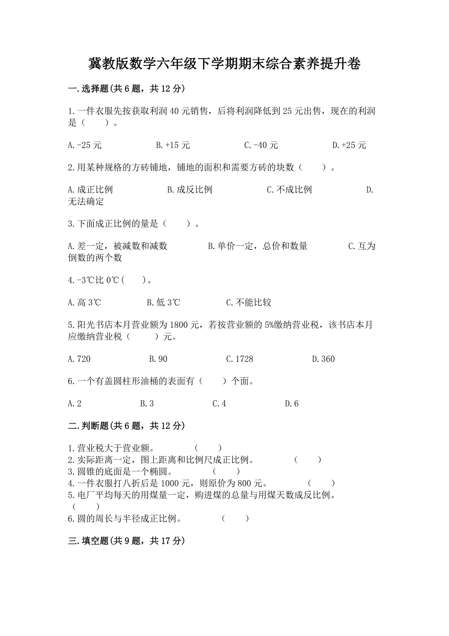 冀教版数学六年级下学期期末综合素养提升卷附参考答案（培优）.docx_第1页