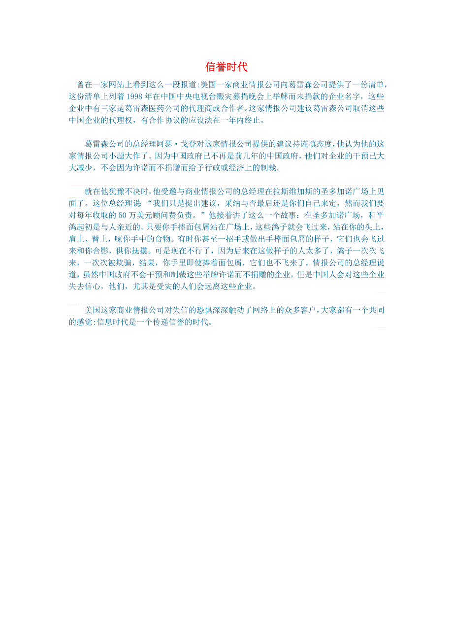 初中语文 文学讨论（美文荐读）信誉时代.doc_第1页