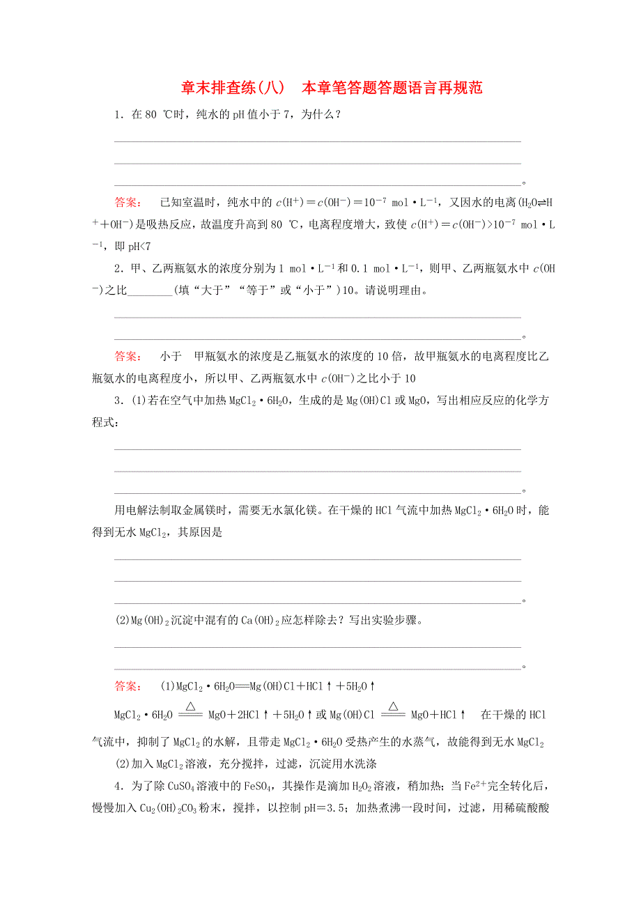 2021届高考化学一轮复习 章末排查练8 本章笔答题答题语言再规范（含解析）新人教版.doc_第1页