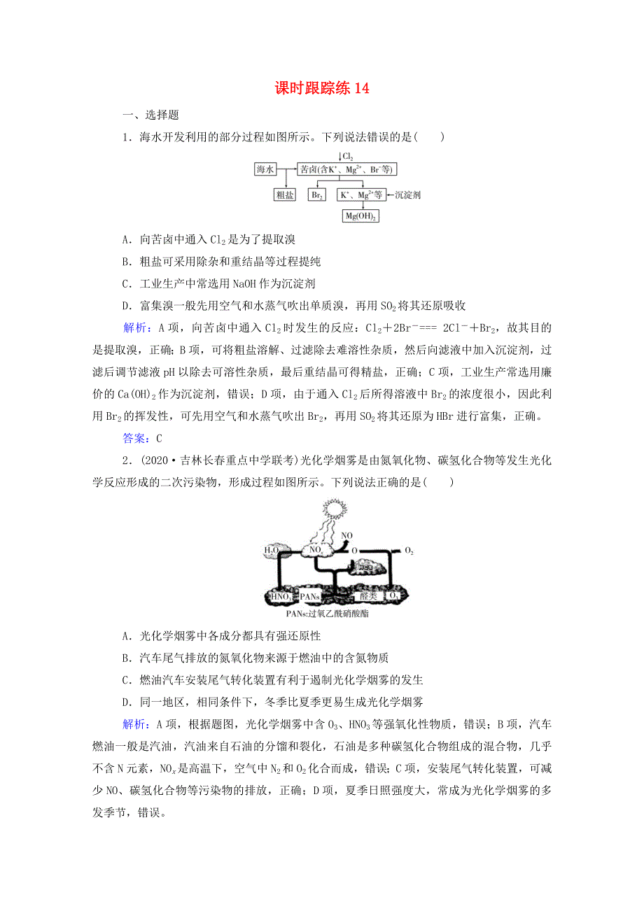 2022届新教材高考化学一轮复习 第四章 非金属及其化合物 第五讲 海水资源的开发利用 环境保护与绿色化学课时跟踪练（含解析）.doc_第1页