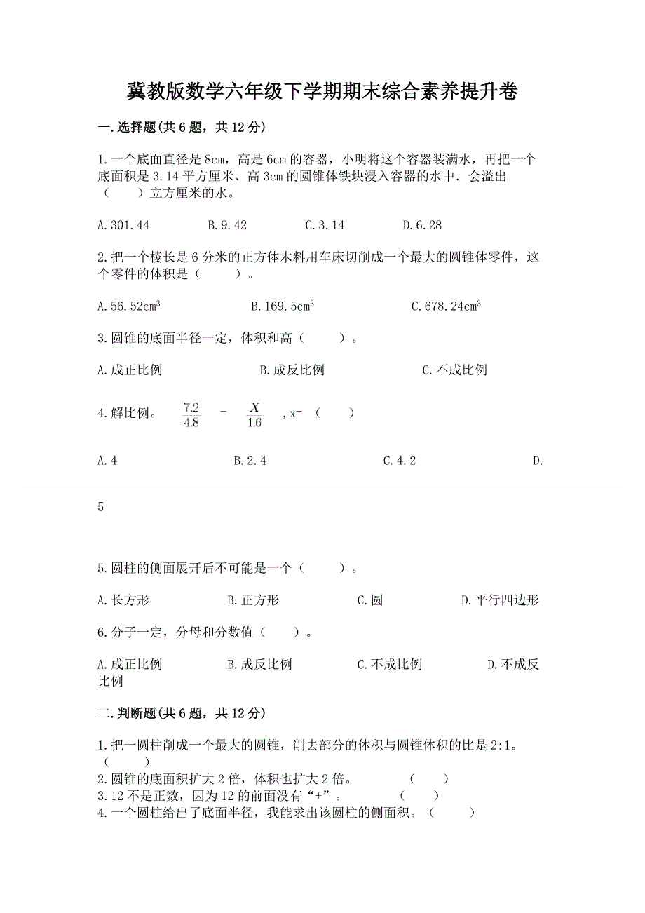 冀教版数学六年级下学期期末综合素养提升卷附答案【研优卷】.docx_第1页