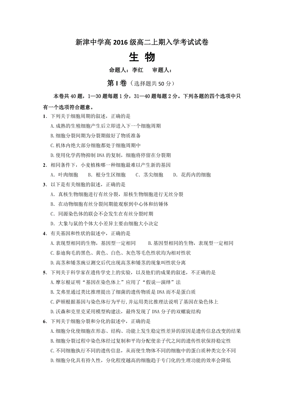 四川省新津中学2017-2018学年高二上学期入学考试生物试题 WORD版含答案.doc_第1页