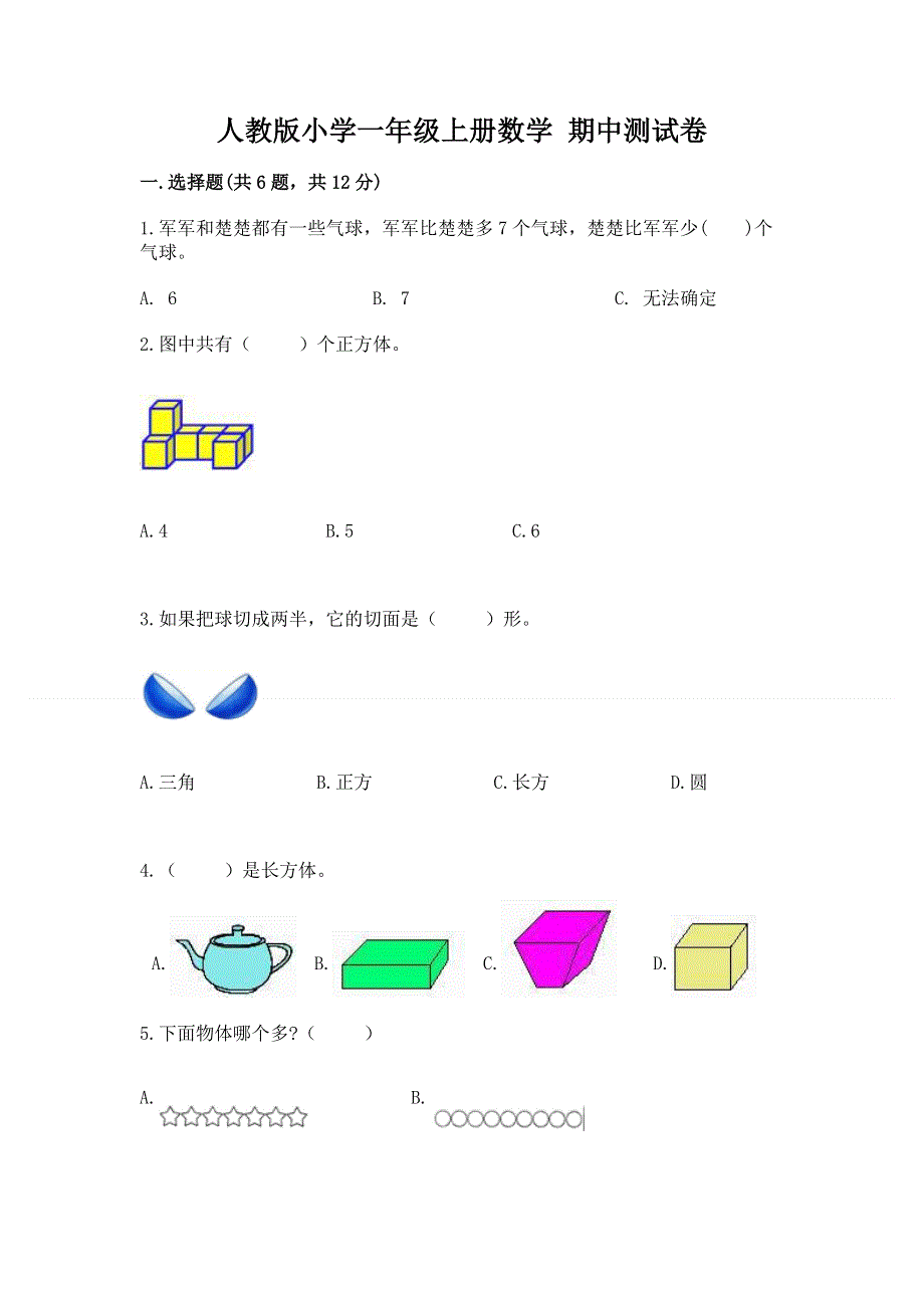 人教版小学一年级上册数学 期中测试卷（网校专用）.docx_第1页