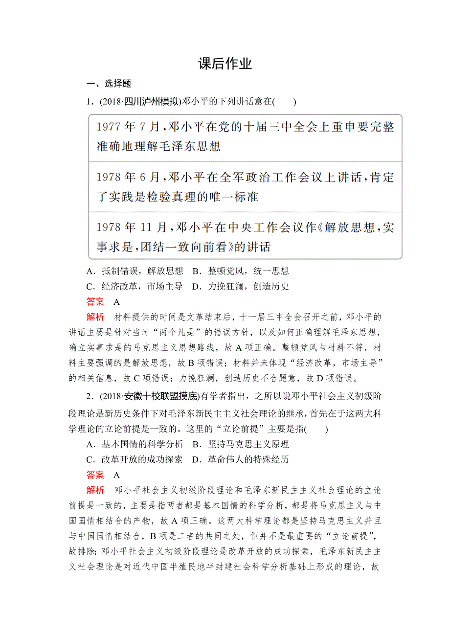 2020年高考历史人民版通史模式一轮复习课后作业：第三部分 第十单元 第3讲 新时期的理论创新和改革开放后的社会生活、科教与文化 WORD版含解析.doc_第1页