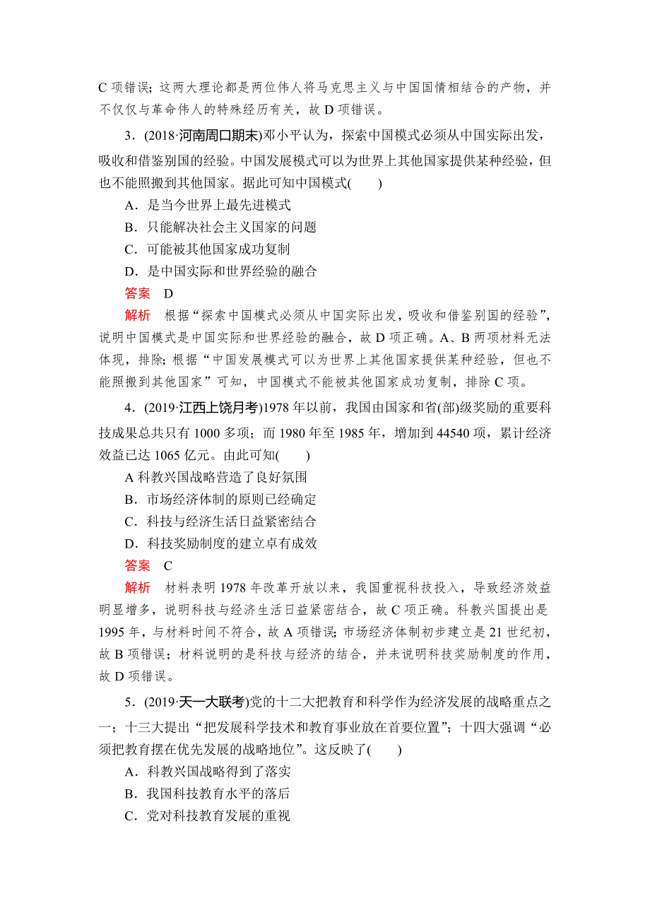 2020年高考历史人民版通史模式一轮复习课后作业：第三部分 第十单元 第3讲 新时期的理论创新和改革开放后的社会生活、科教与文化 WORD版含解析.doc_第2页