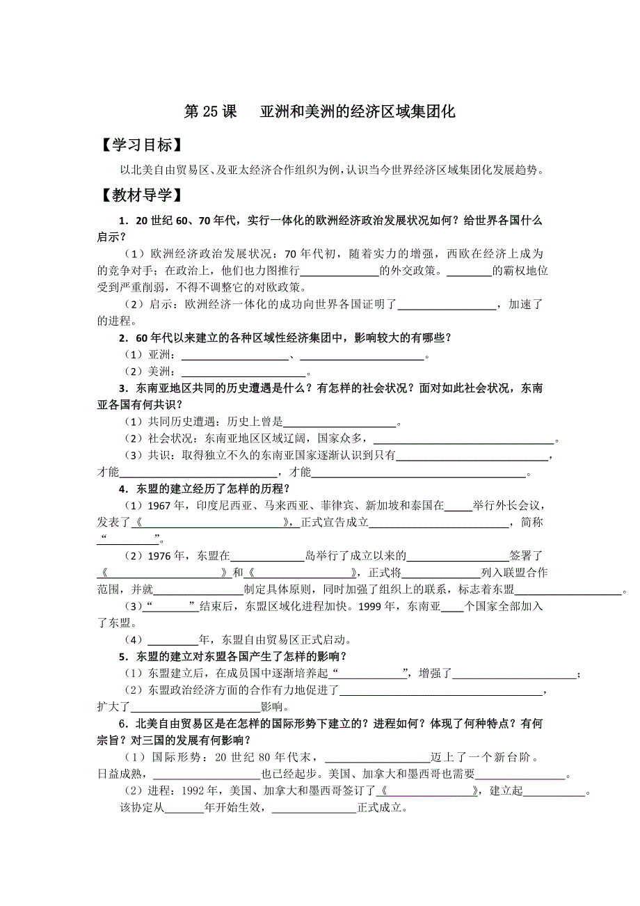 2013年高一岳麓版历史必修二学案 第25课 亚洲和美洲的经济区域集团化.doc_第1页