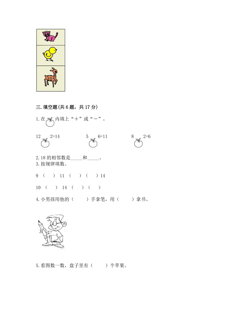 新人教版一年级上册数学期末测试卷附答案【精练】.docx_第3页