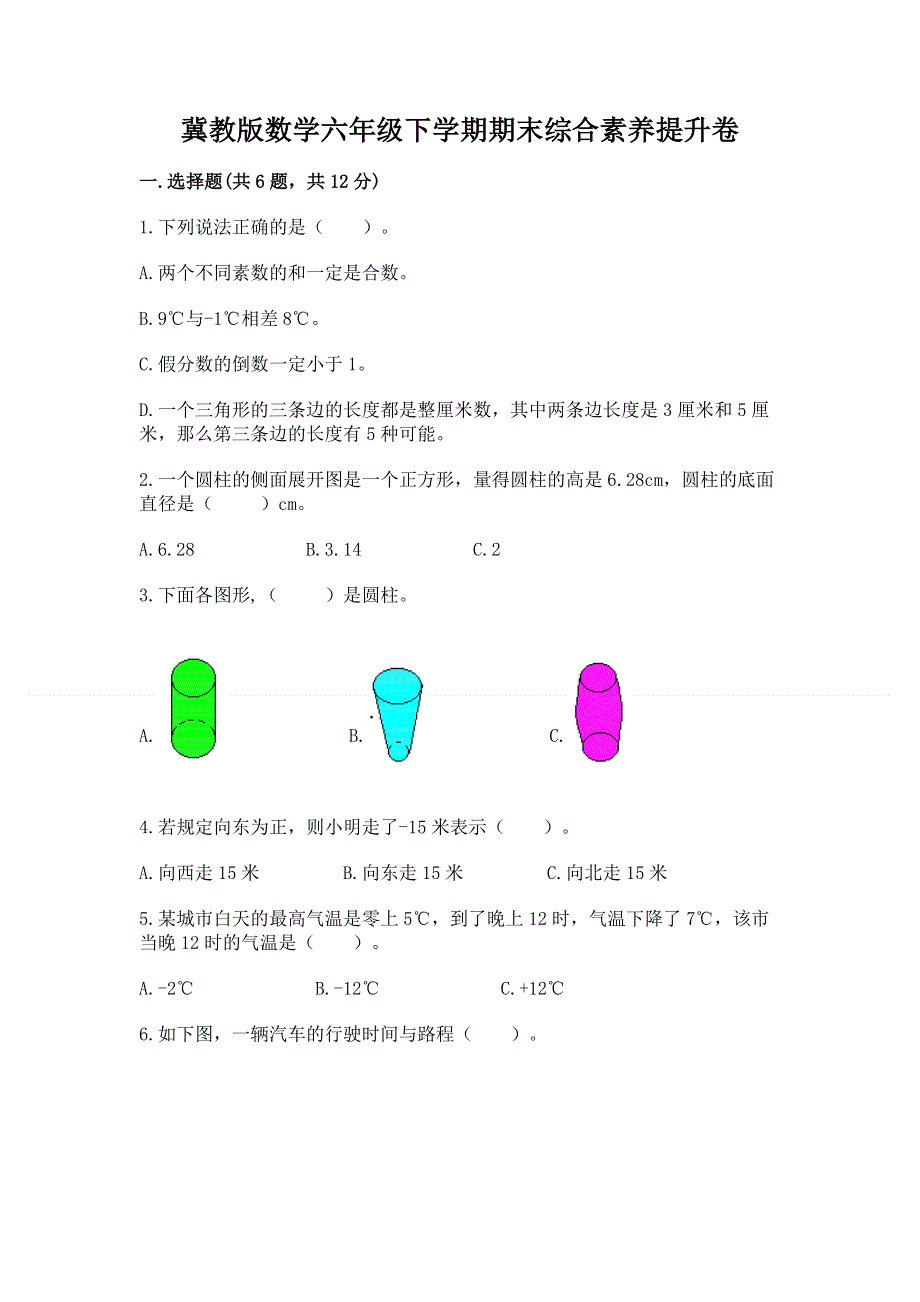 冀教版数学六年级下学期期末综合素养提升卷附答案【达标题】.docx_第1页