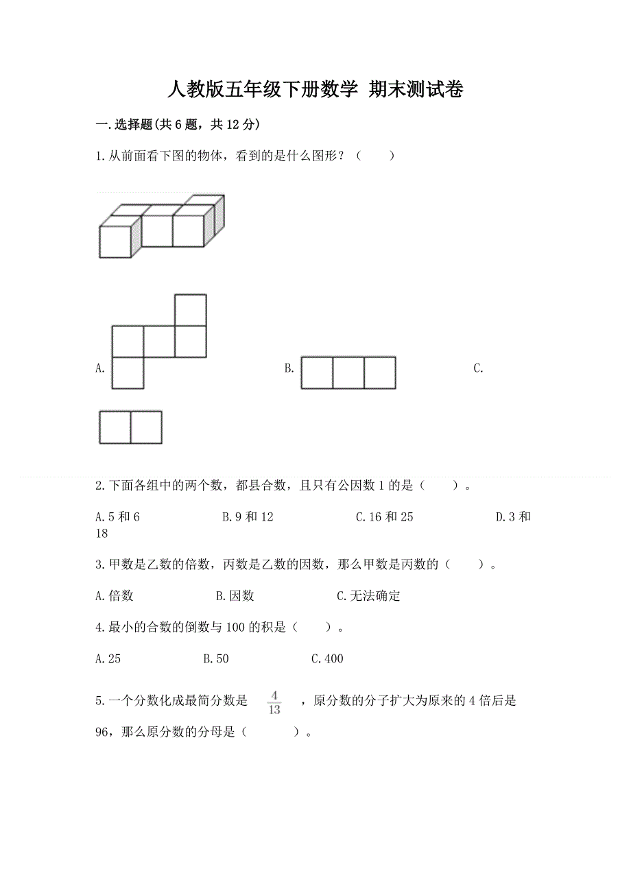 人教版五年级下册数学 期末测试卷（精练）.docx_第1页