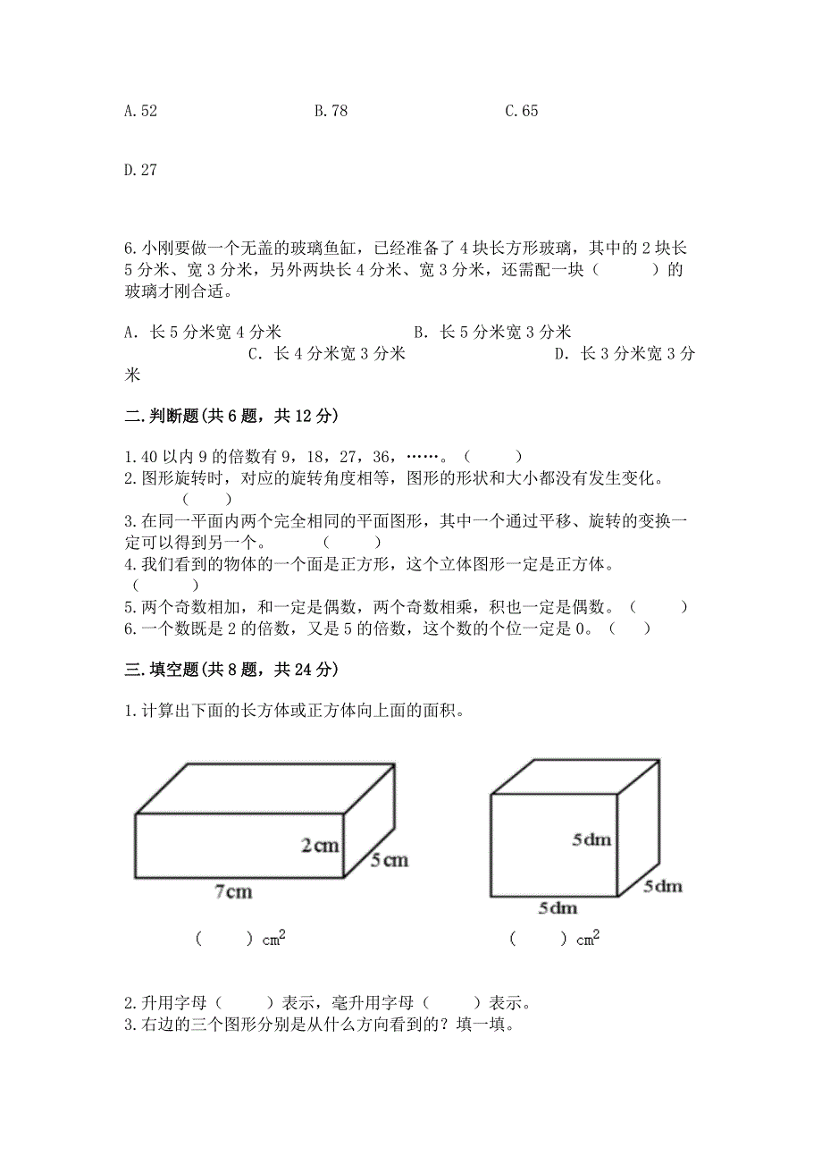 人教版五年级下册数学 期末测试卷（精练）.docx_第2页