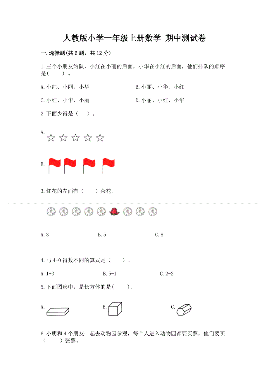 人教版小学一年级上册数学 期中测试卷（轻巧夺冠）.docx_第1页