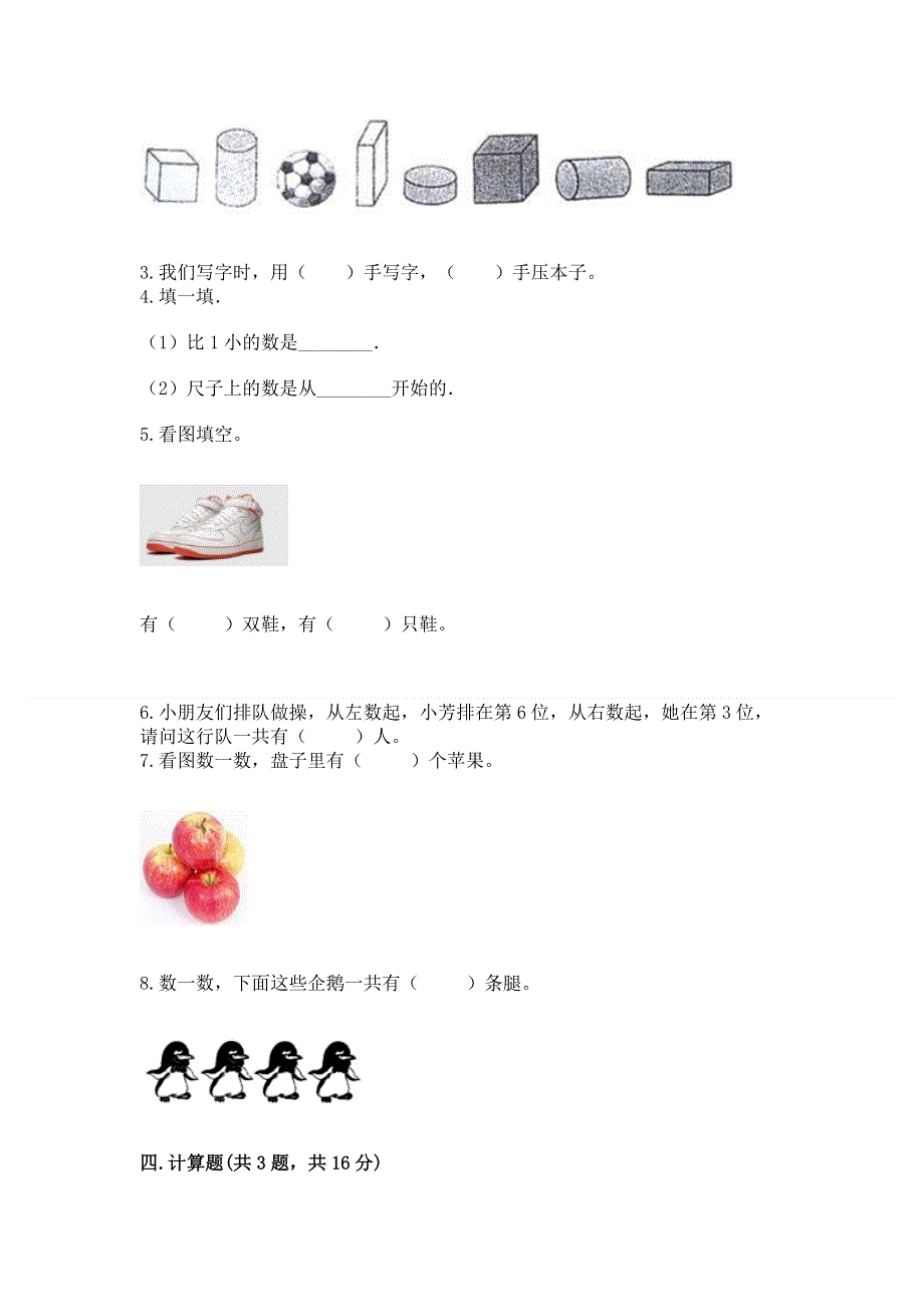 人教版小学一年级上册数学 期中测试卷（轻巧夺冠）.docx_第3页