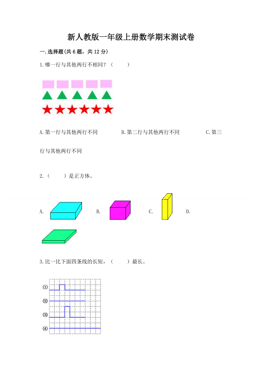 新人教版一年级上册数学期末测试卷附答案【达标题】.docx_第1页