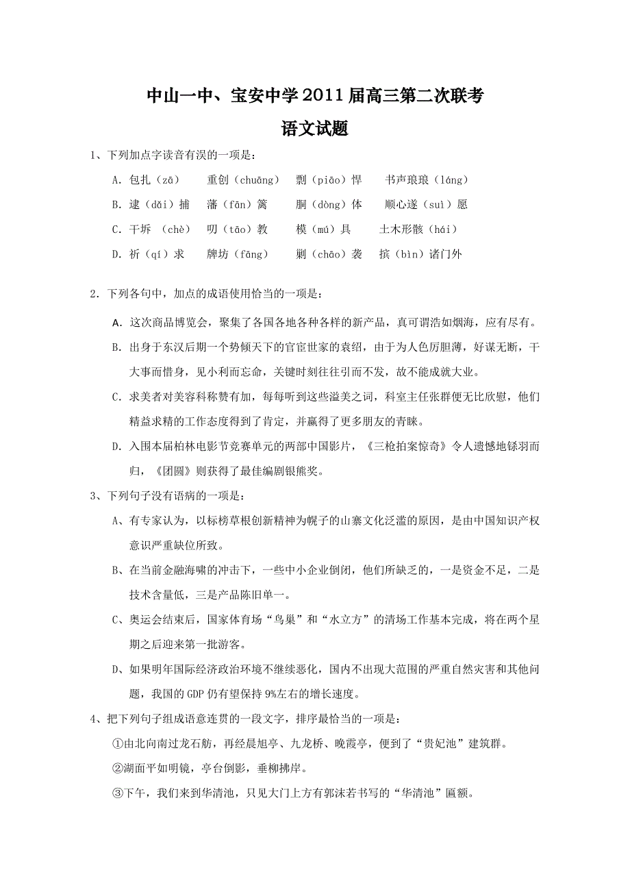 广东省中山一中宝安中学2011届高三第二次联考（语文）WORD版.doc_第1页