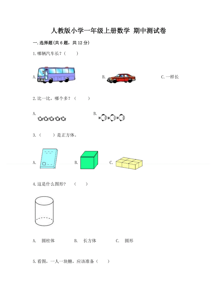 人教版小学一年级上册数学 期中测试卷（研优卷）.docx_第1页