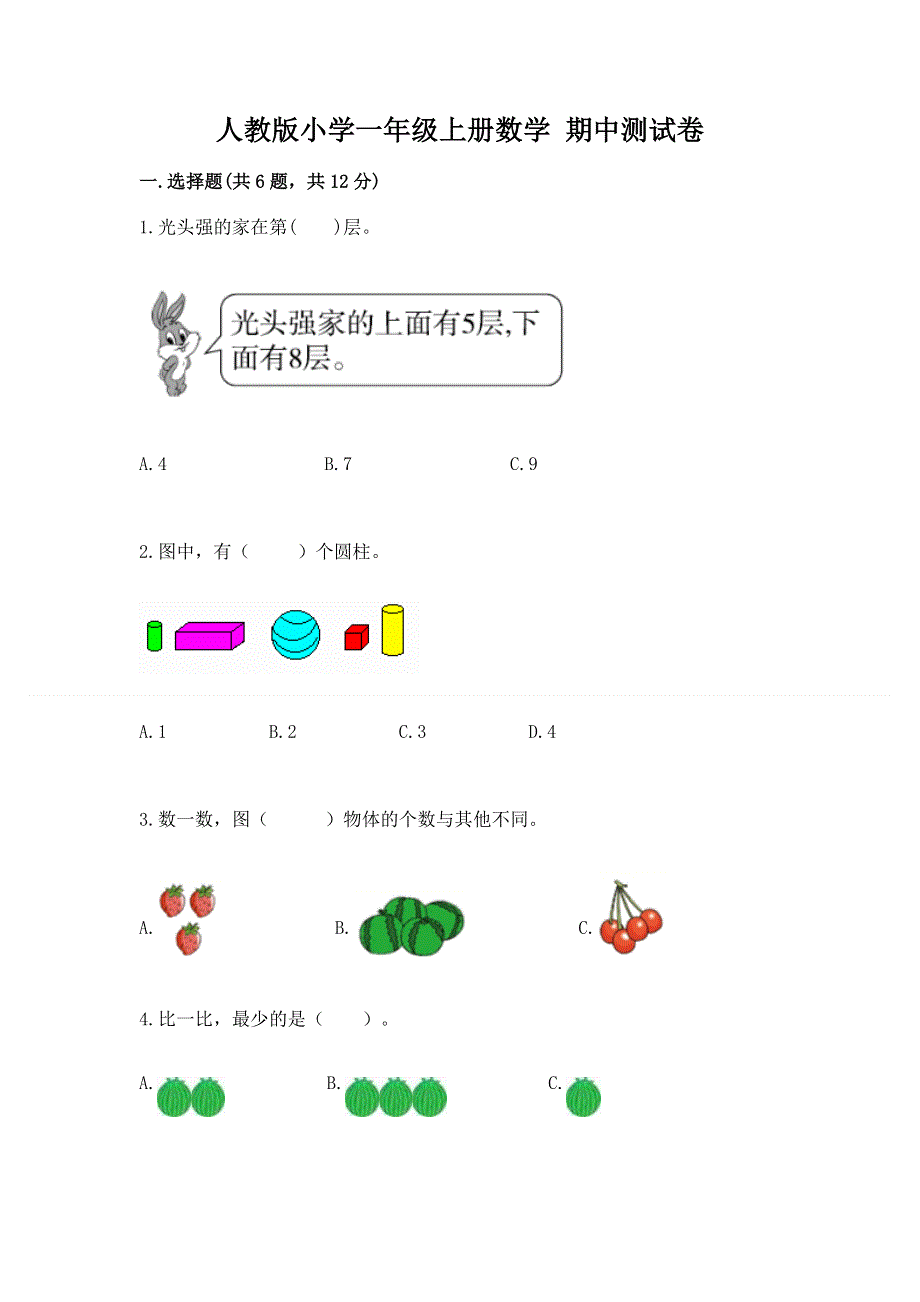 人教版小学一年级上册数学 期中测试卷（黄金题型）.docx_第1页