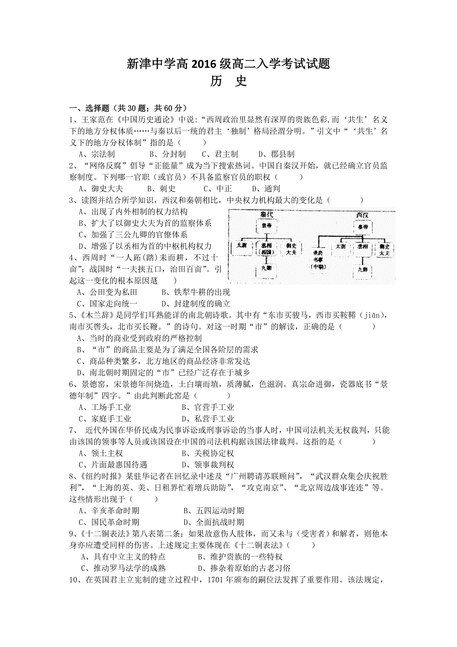 四川省新津中学2017-2018学年高二上学期入学考试历史试题 WORD版含答案.doc_第1页