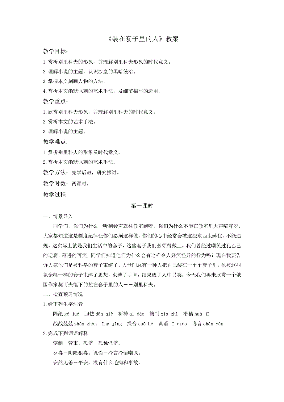 《优选整合》人教版高中语文必修5第1单元第2课装在套子里的人教案2 .doc_第1页