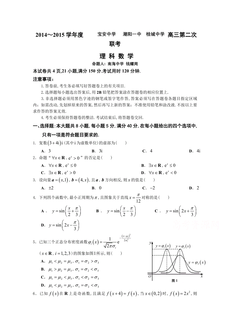 广东省中山一中等七校2015届高三第二次（12月）联考数学（理）试题.doc_第1页