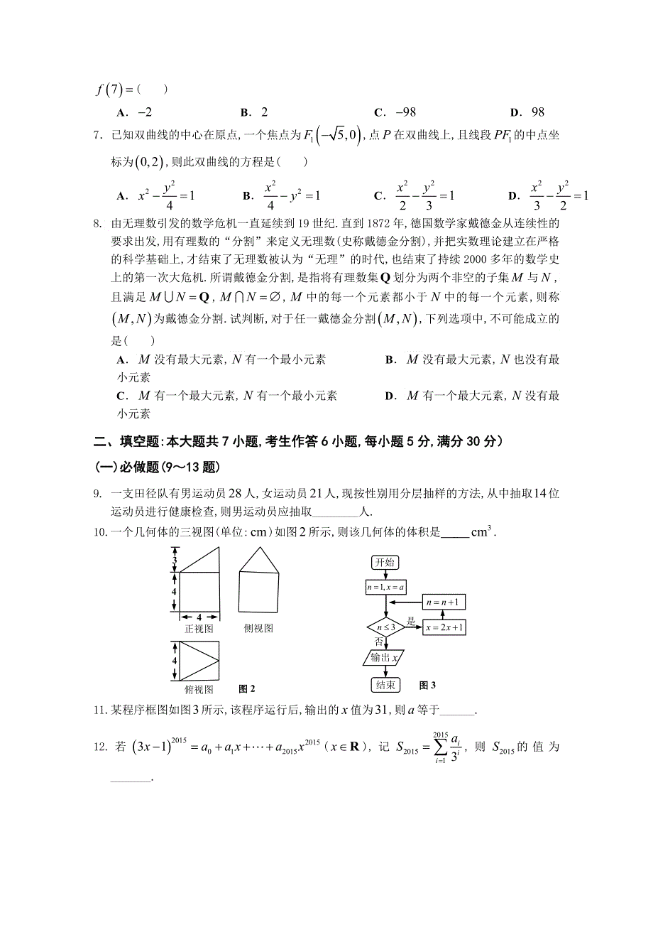 广东省中山一中等七校2015届高三第二次（12月）联考数学（理）试题.doc_第2页