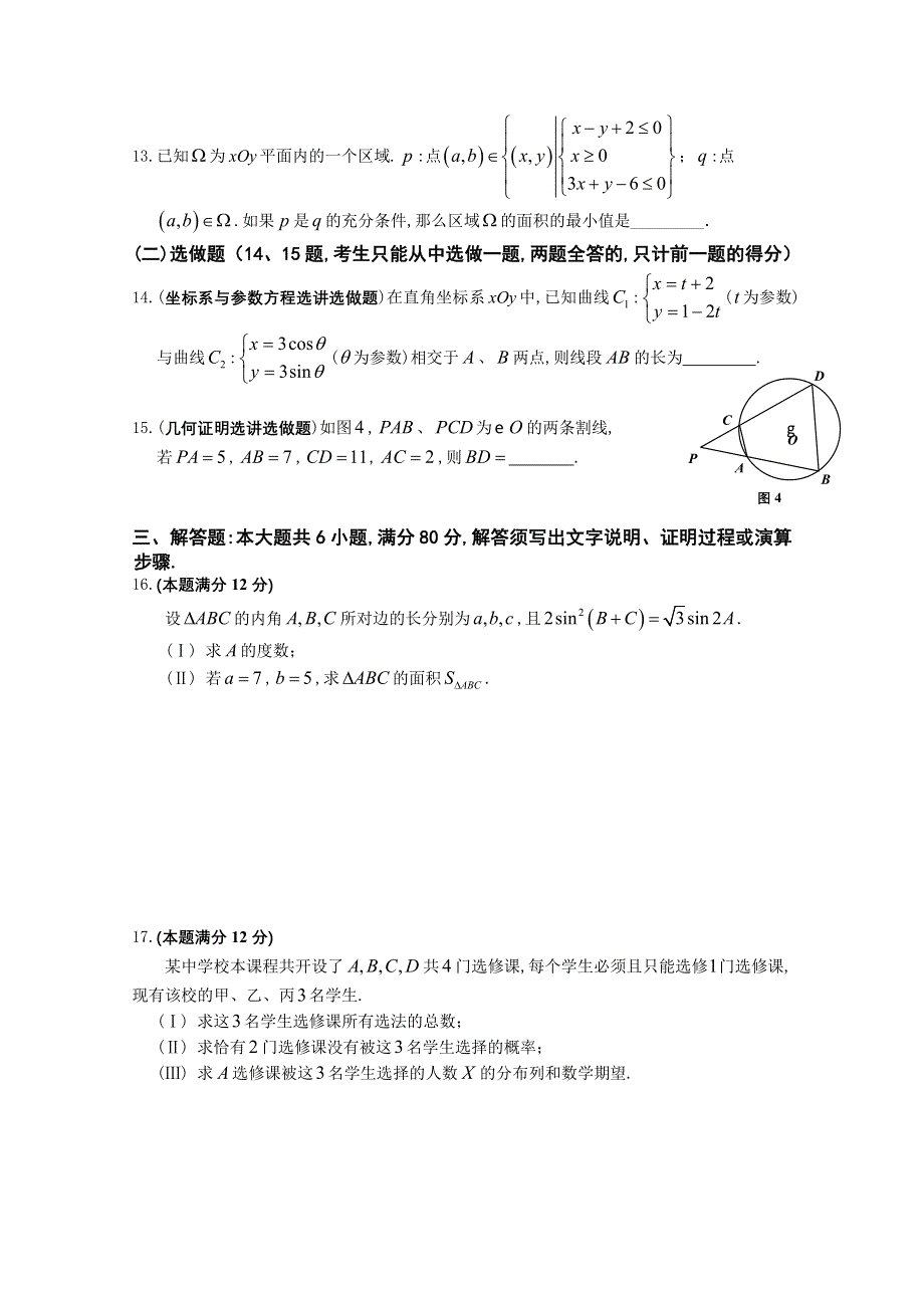 广东省中山一中等七校2015届高三第二次（12月）联考数学（理）试题.doc_第3页