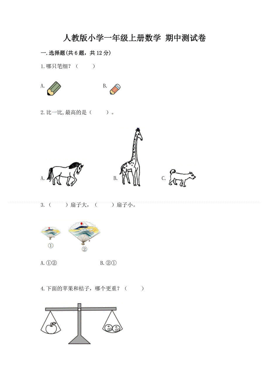 人教版小学一年级上册数学 期中测试卷（精品）.docx_第1页