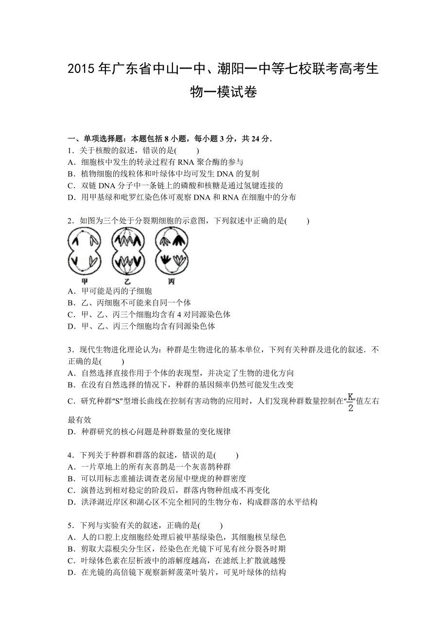 广东省中山一中、潮阳一中等七校联考2015届高三上学期一模生物试卷 WORD版含解析.doc_第1页