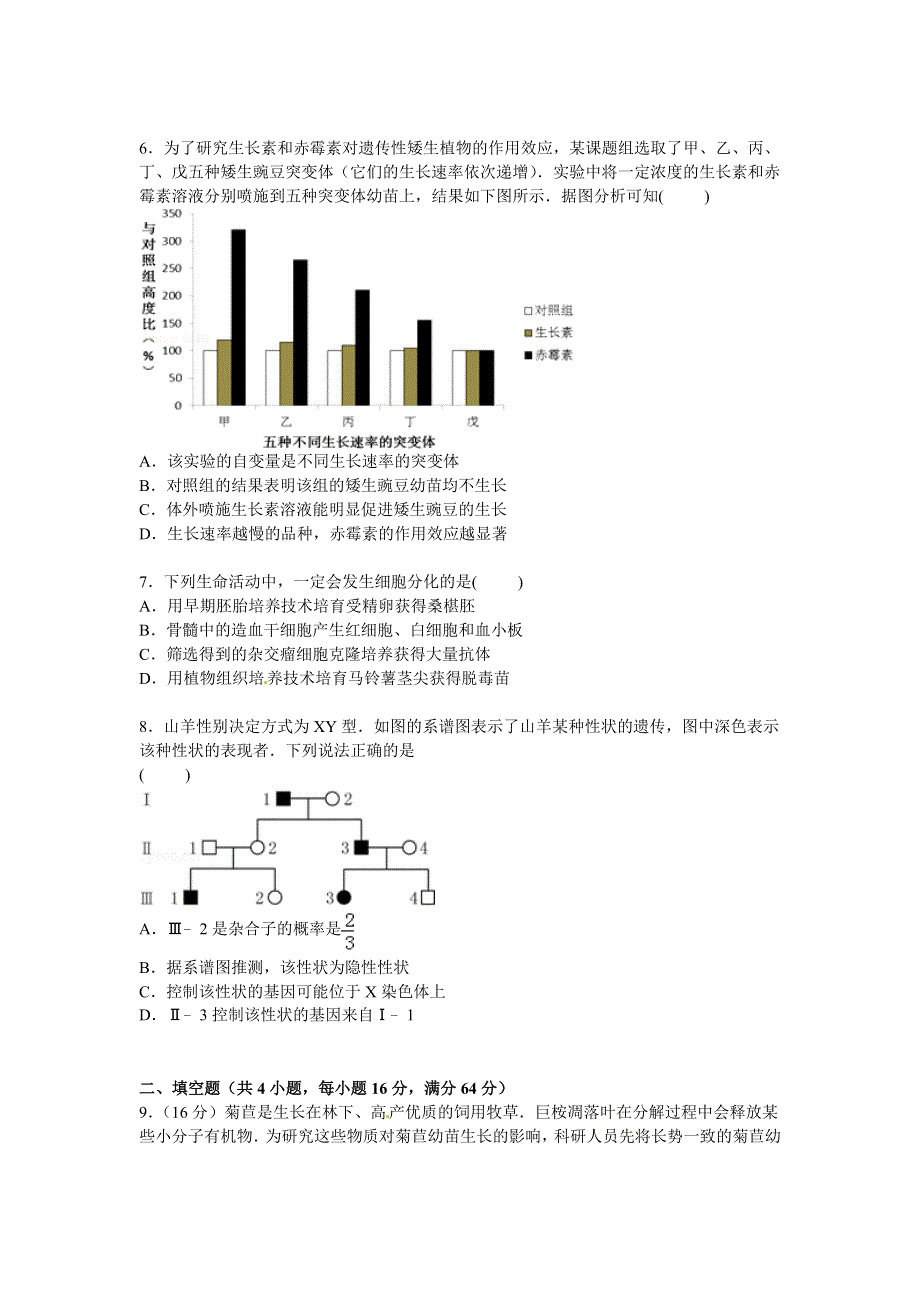 广东省中山一中、潮阳一中等七校联考2015届高三上学期一模生物试卷 WORD版含解析.doc_第2页