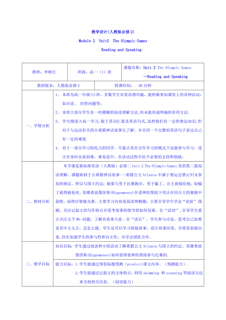 广东省中山大学附属雅宝学校高中英语必修二UNIT2 THE OLYMPIC GAMES教案 .doc_第1页