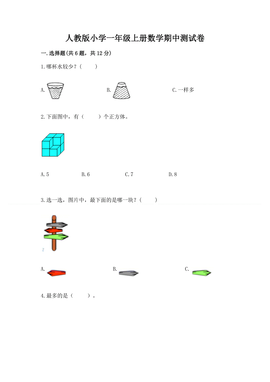 人教版小学一年级上册数学期中测试卷及免费下载答案.docx_第1页