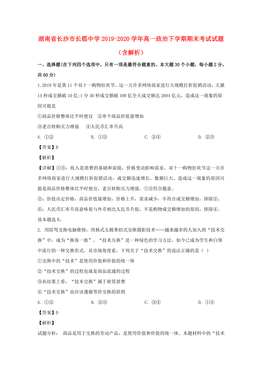 湖南省长沙市长郡中学2019-2020学年高一政治下学期期末考试试题（含解析）.doc_第1页