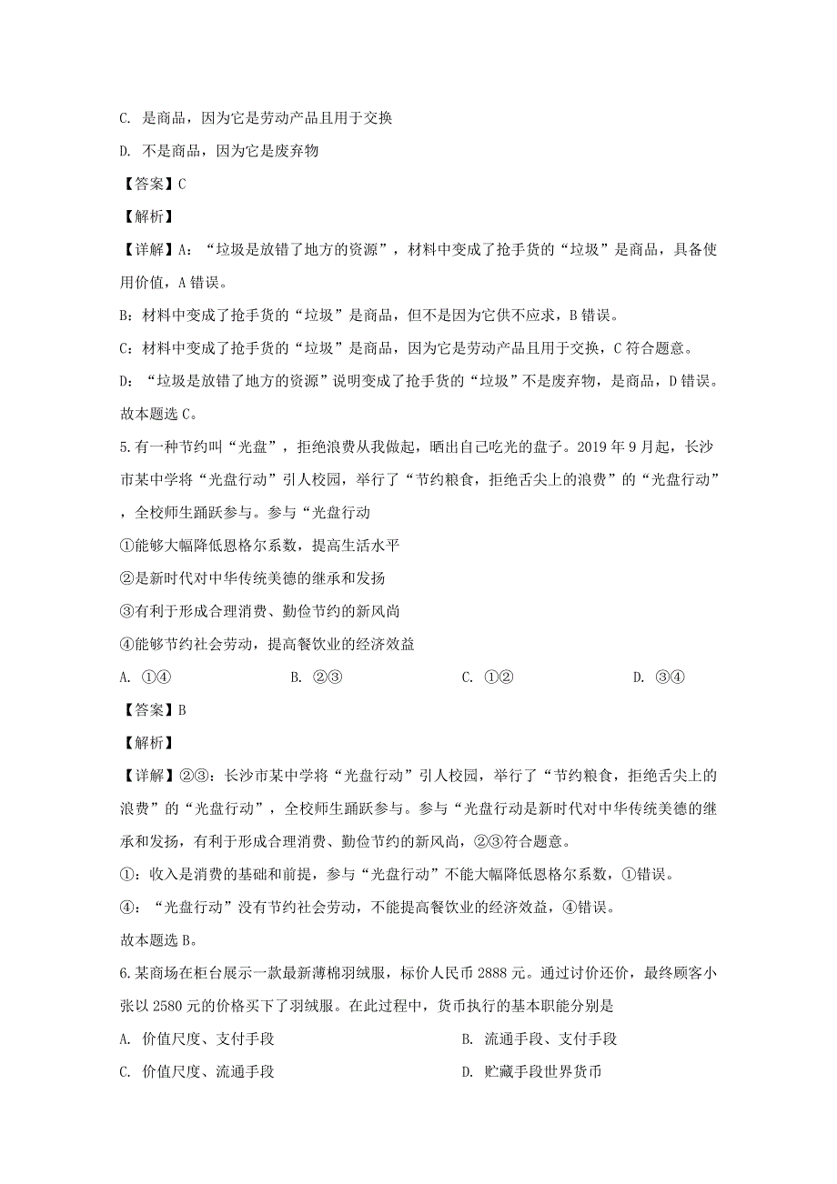 湖南省长沙市长郡中学2019-2020学年高一政治下学期期末考试试题（含解析）.doc_第3页