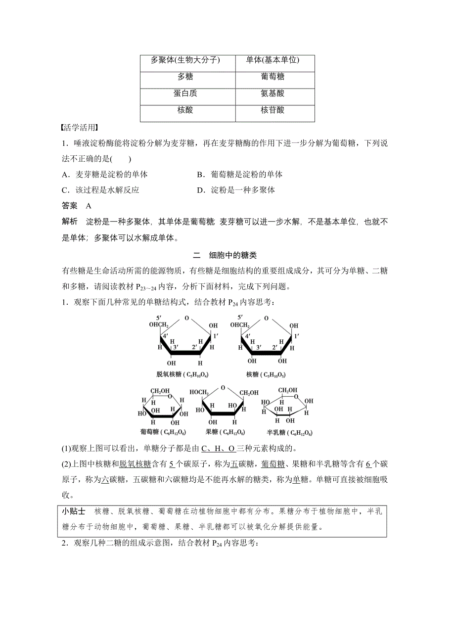 《新步步高》2016生物北师大版必修1习题：第2章 第5课时 生物大分子的碳链骨架和糖类 WORD版含解析.docx_第2页