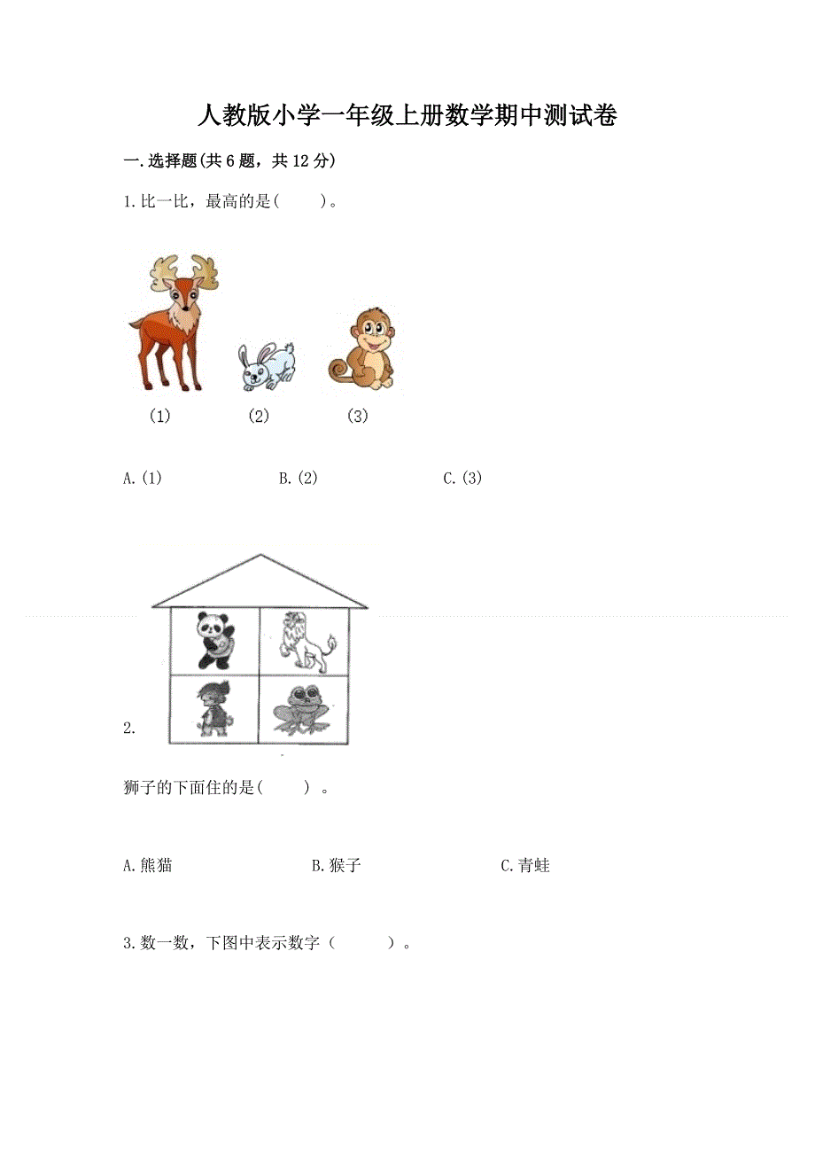 人教版小学一年级上册数学期中测试卷免费下载答案.docx_第1页