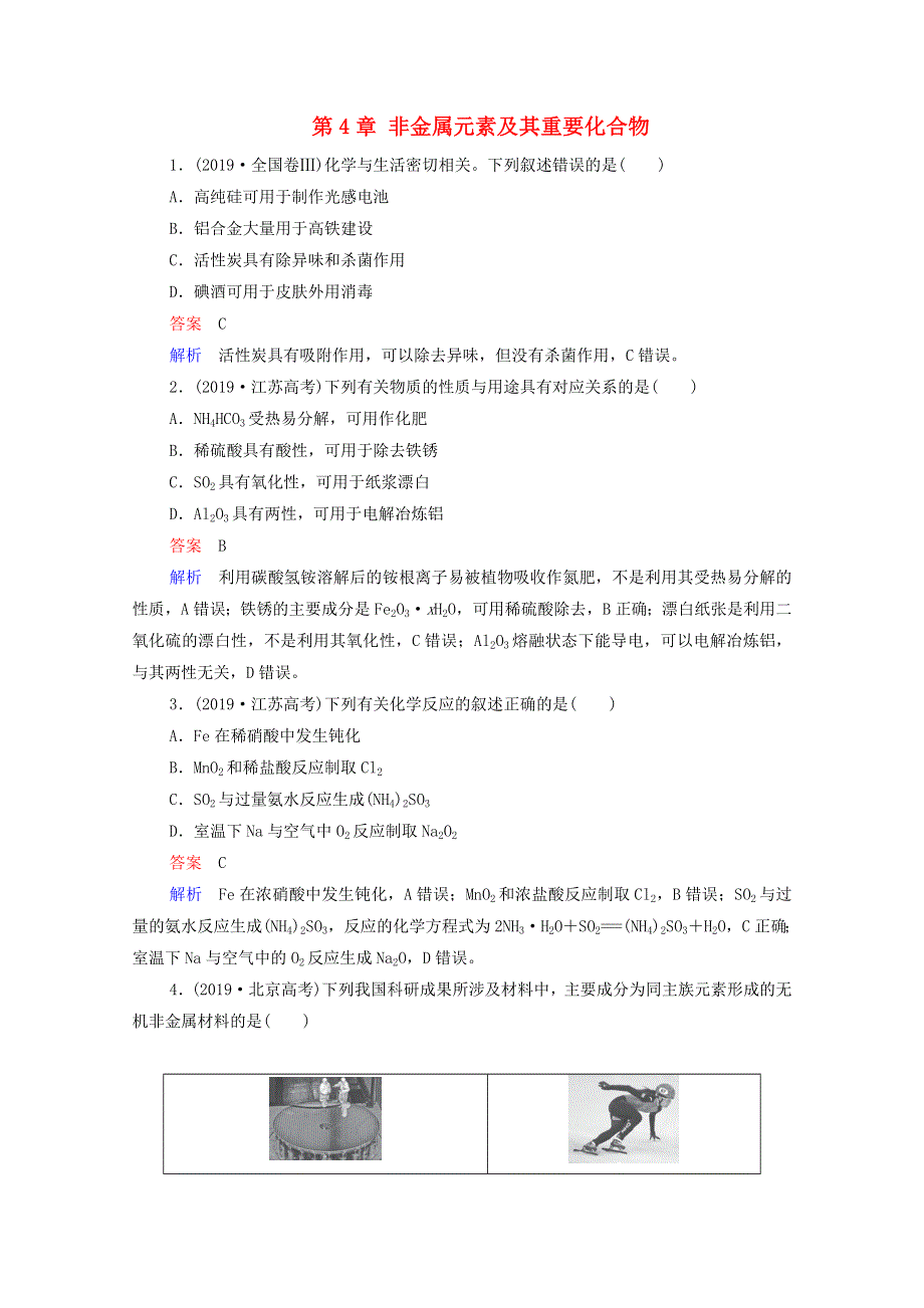 2021届高考化学一轮复习 第4章 非金属元素及其重要化合物 高考真题演练（含解析）新人教版.doc_第1页