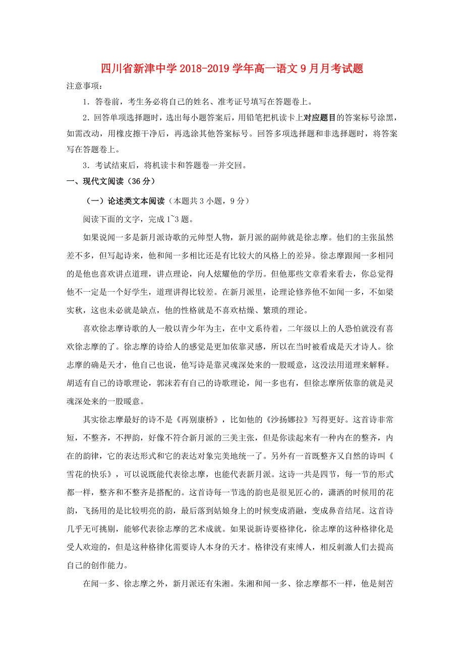 四川省新津中学2018-2019学年高一语文9月月考试题.doc_第1页