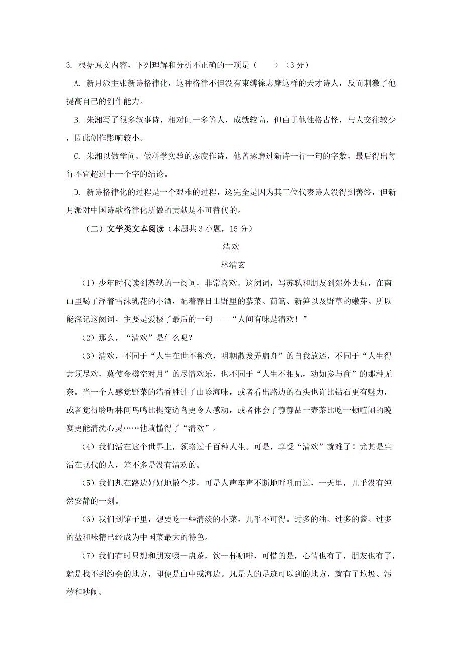 四川省新津中学2018-2019学年高一语文9月月考试题.doc_第3页