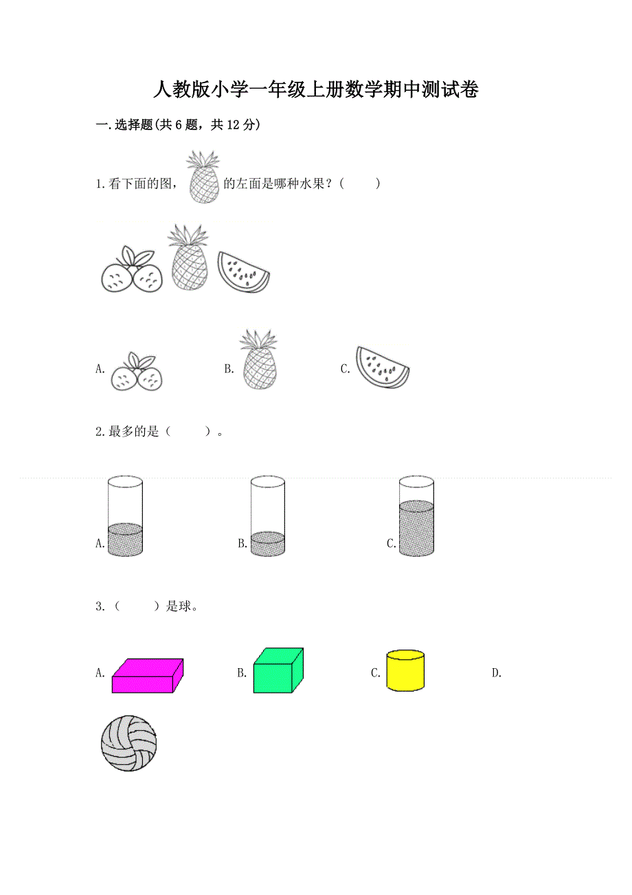 人教版小学一年级上册数学期中测试卷加下载答案.docx_第1页