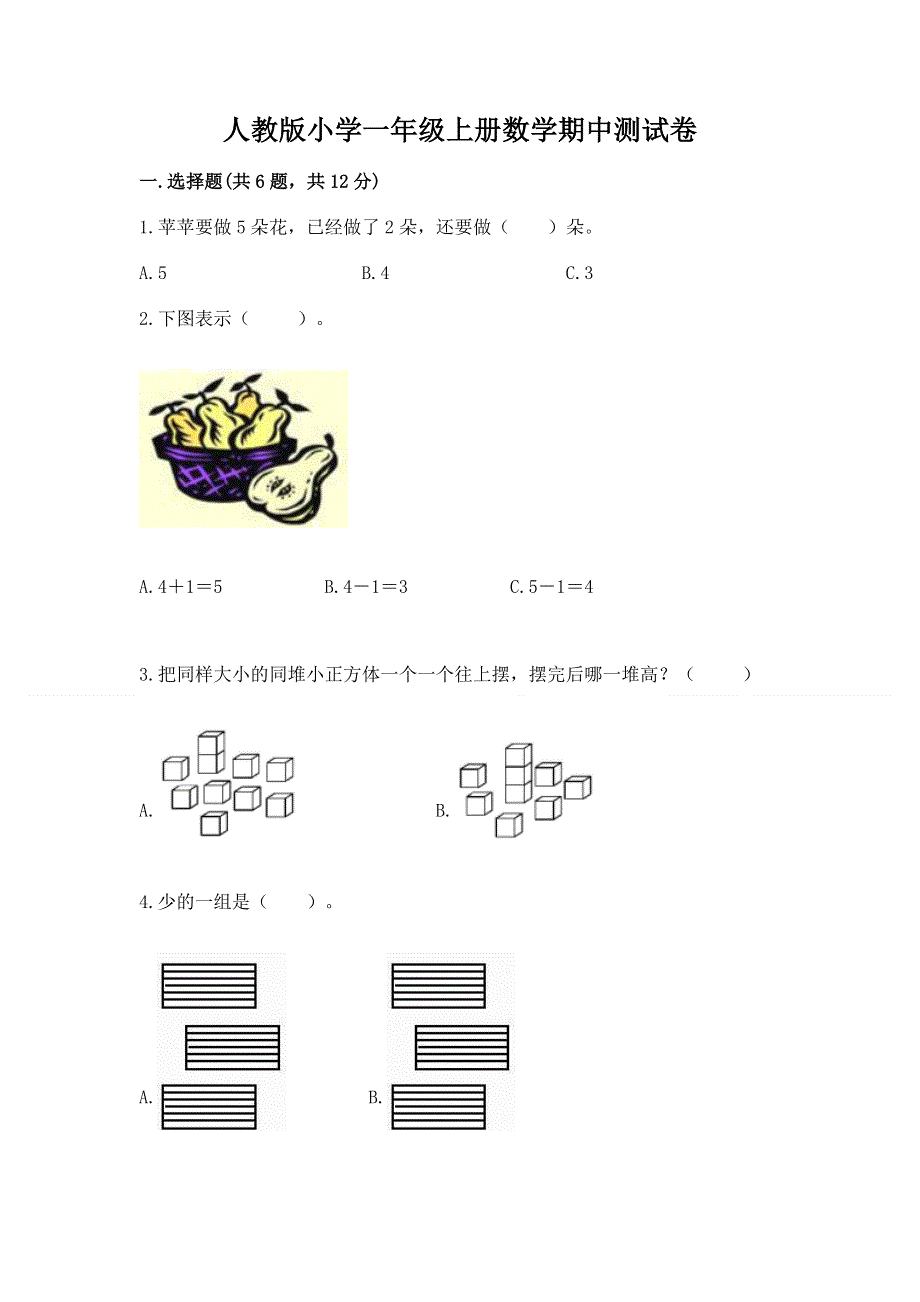 人教版小学一年级上册数学期中测试卷参考答案.docx_第1页