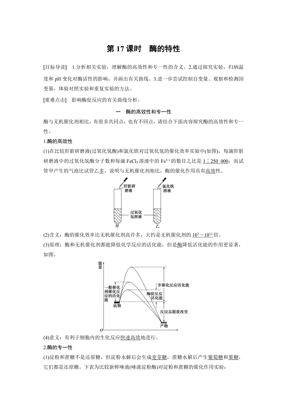 《新步步高》2016生物人教版必修1习题：5.1.2 酶的特性 WORD版含解析.docx_第1页