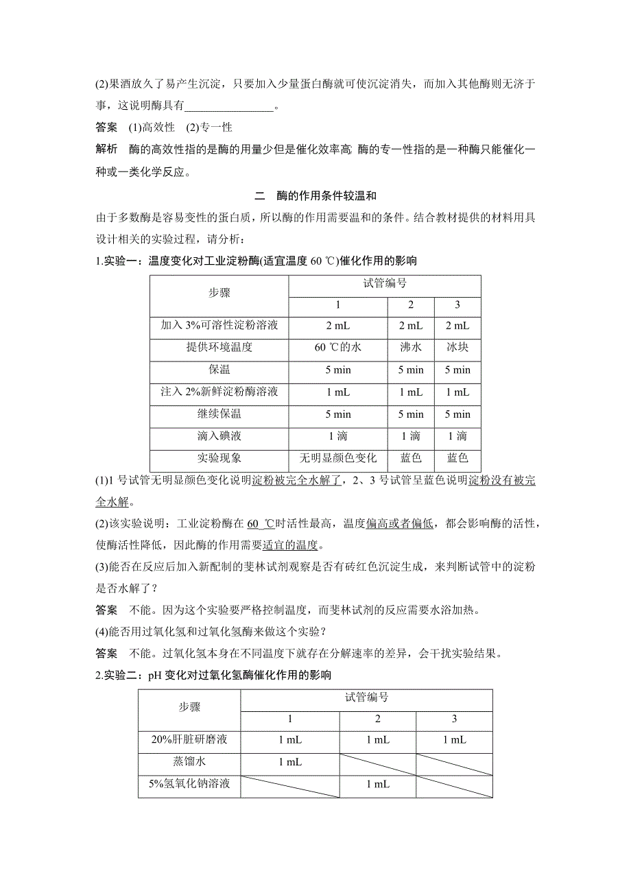 《新步步高》2016生物人教版必修1习题：5.1.2 酶的特性 WORD版含解析.docx_第3页