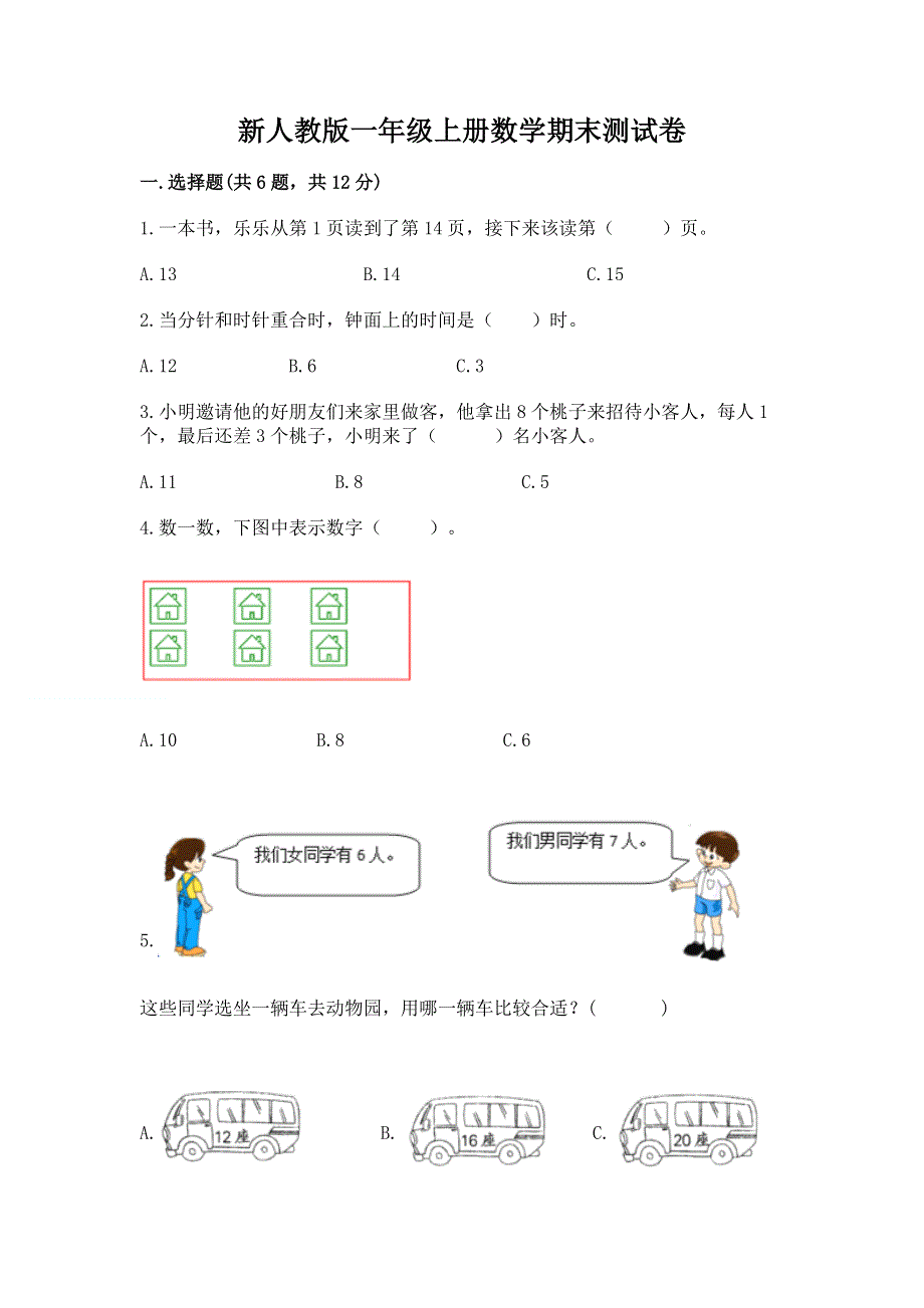 新人教版一年级上册数学期末测试卷附答案（满分必刷）.docx_第1页