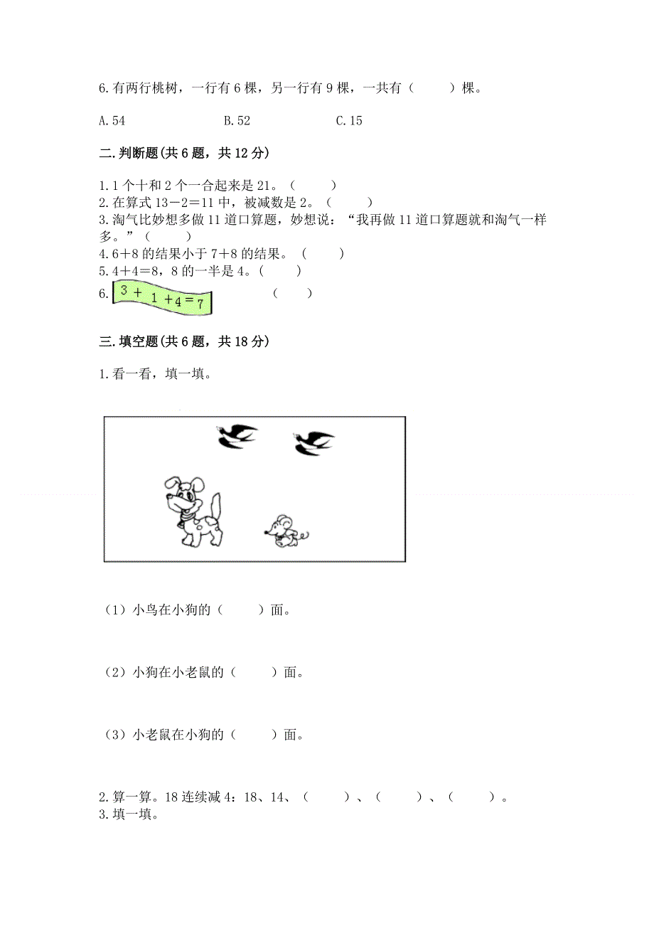 新人教版一年级上册数学期末测试卷附答案（满分必刷）.docx_第2页