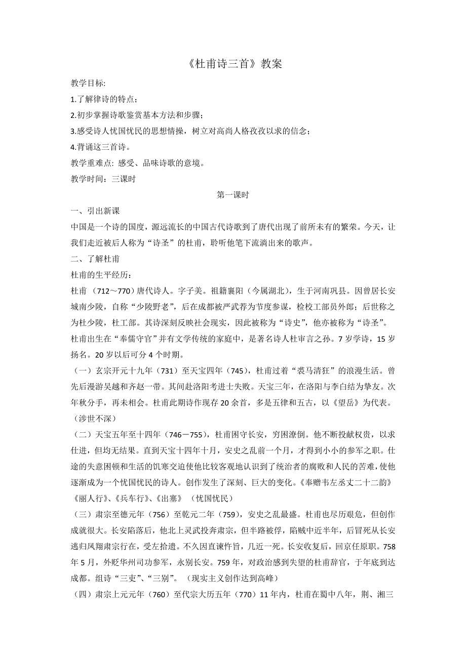 《优选整合》人教版高中语文必修三 第2单元第5课《杜甫诗三首》教案2 .doc_第1页