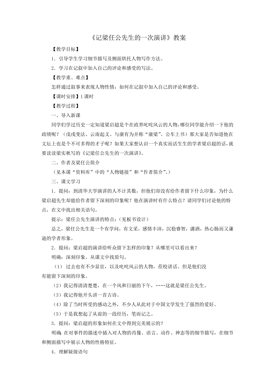 《优选整合》人教版高中语文必修一第3单元第9课《记梁任公先生的一次演讲》教案2 .doc_第1页