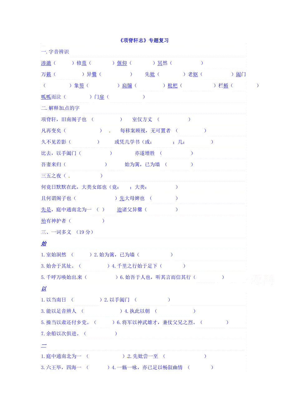 广东省中山大学附属雅宝学校高中语文必修二16项脊轩志 知识点检测学生版 .doc_第1页